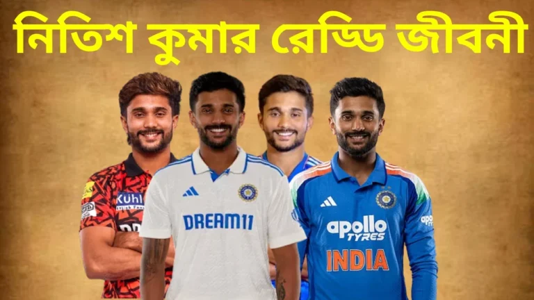 ক্রিকেটার নিতিশ কুমার রেড্ডির চারটি ভিন্ন জার্সি পরিহিত ছবি: আইপিএল (সানরাইজার্স হায়দ্রাবাদ) জার্সি, ভারতীয় দলের সাদা টেস্ট/ওয়ানডে জার্সি, এবং নীল ওয়ানডে জার্সি। ছবিটির উপরে বাংলায় লেখা রয়েছে "নিতিশ কুমার রেড্ডি জীবনী"।