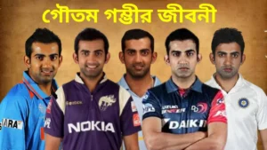 গৌতম গম্ভীর জীবনী: ক্রিকেট ক্যারিয়ার, বিশ্বকাপ জয়, আইপিএল রেকর্ড ও সম্পূর্ণ তথ্য