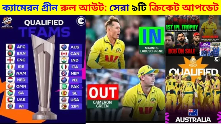 ক্যামেরন গ্রীন রুল আউট: সেরা ৯টি ক্রিকেট আপডেট