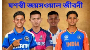 যশস্বী জয়সওয়াল জীবনী: কঠিন সংগ্রাম থেকে আন্তর্জাতিক ক্রিকেটে অভিষেক, ক্যারিয়ারের শুরু ও সাফল্যের গল্প 7 যশস্বী জয়সওয়াল জীবনী: কঠিন সংগ্রাম থেকে আন্তর্জাতিক ক্রিকেটে অভিষেক, ক্যারিয়ারের শুরু ও সাফল্যের গল্প
