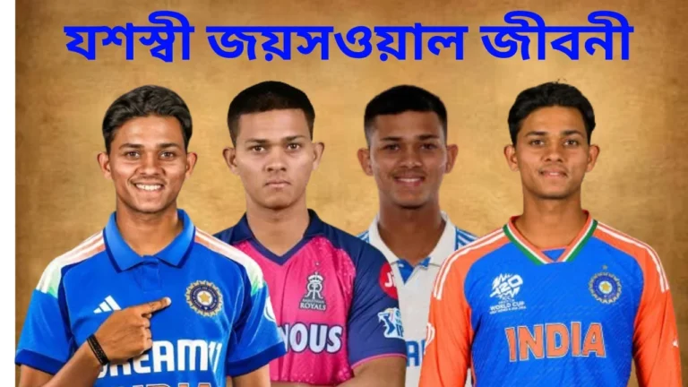 যশস্বী জয়সওয়াল জীবনী: কঠিন সংগ্রাম থেকে আন্তর্জাতিক ক্রিকেটে অভিষেক, ক্যারিয়ারের শুরু ও সাফল্যের গল্প