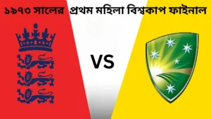 ১৯৭৩ সালের প্রথম মহিলা বিশ্বকাপ ফাইনাল: ইংল্যান্ড বনাম অস্ট্রেলিয়া 3 ১৯৭৩ সালের প্রথম মহিলা বিশ্বকাপ ফাইনাল: ইংল্যান্ড বনাম অস্ট্রেলিয়া