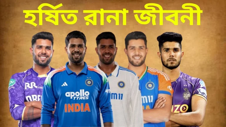 ভারতীয় ক্রিকেটার হর্ষিত রানার পাঁচটি ভিন্ন জার্সি পরিহিত ছবি। এর মধ্যে রয়েছে আইপিএল (কলকাতা নাইট রাইডার্স - KKR) এর বেগুনি জার্সি এবং ভারতীয় জাতীয় দলের নীল ও সাদা জার্সি। ছবিটির উপরে হলুদ রঙে বাংলায় লেখা "হর্ষিত রানা জীবনী"।