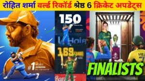 रोहित शर्मा वर्ल्ड रिकॉर्ड: श्रेष्ठ 6 क्रिकेट अपडेट्स