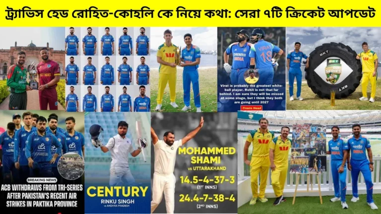 ট্র্যাভিস হেড রোহিত-কোহলি কে নিয়ে কথা: সেরা ৭টি ক্রিকেট আপডেট