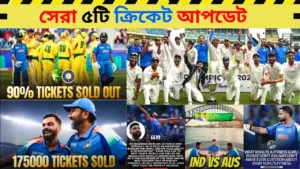 ভারত অস্ট্রেলিয়া সিরিজের টিকিট বিক্রি: সেরা ৫টি ক্রিকেট আপডেট
