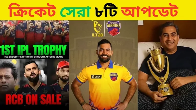 আরসিবি বিক্রি: ক্রিকেট সেরা ৮টি আপডেট