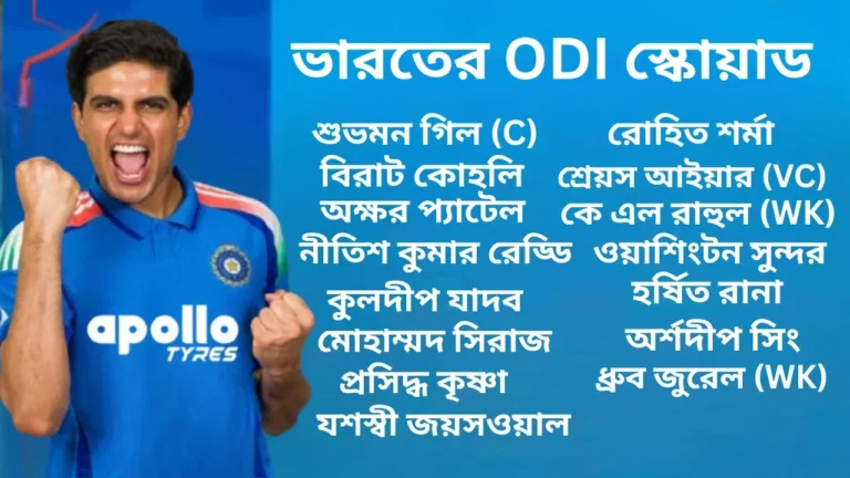 ভারতের ODI স্কোয়াড ঘোষণা: শুভমন গিল ক্যাপ্টেন! সম্পূর্ণ স্কোয়াড এক ঝলকে, সিরিজের সময়সূচি এবং টিকিটের দাম