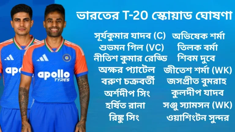 ভারত বনাম অস্ট্রেলিয়া T-20 সিরিজে ভারতের T-20 স্কোয়াড ঘোষণা: সম্পূর্ণ স্কোয়াড এক ঝলকে, সিরিজের সময়সূচি এবং টিকিটের দাম
