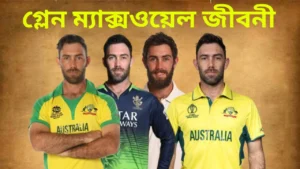 গ্লেন ম্যাক্সওয়েল জীবনী: ‘দ্য বিগ শো’, ২০১* রেকর্ড ও ক্যারিয়ার পরিসংখ্যান