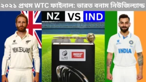 ২০২১ প্রথম WTC ফাইনাল: ভারত বনাম নিউজিল্যান্ড 5 ২০২১ প্রথম WTC ফাইনাল: ভারত বনাম নিউজিল্যান্ড