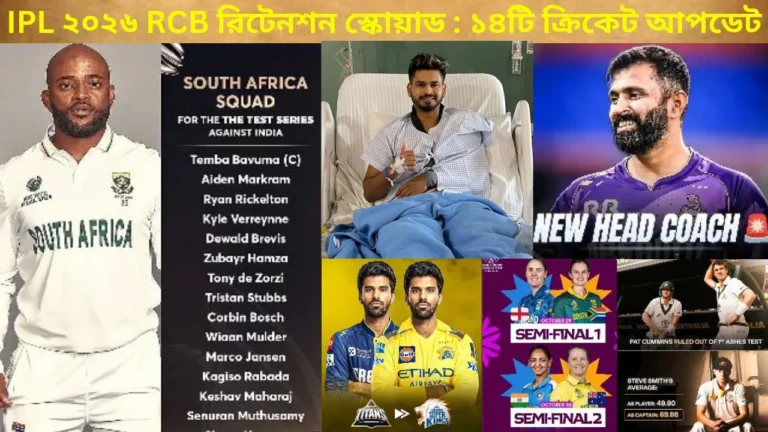 IPL ২০২৬ RCB রিটেনশন স্কোয়াড ঘোষণা: ১৪টি ক্রিকেট আপডেট