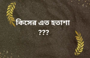 মানুষের হতাশা কতটুকু যৌক্তিক ?