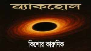 ব্লাকহোল 16 ব্লাকহোল