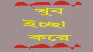 খুব ইচ্ছা করে