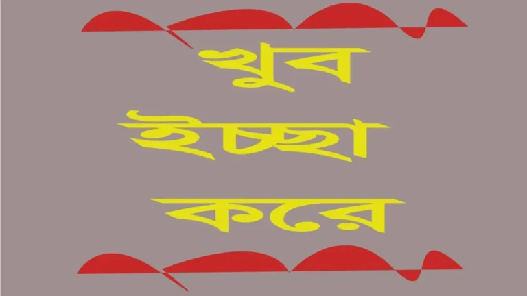 খুব ইচ্ছা করে