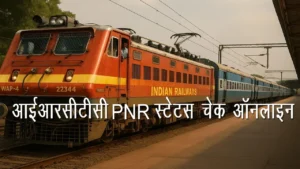 आईआरसीटीसी PNR स्टेटस चेक ऑनलाइन: Live PNR स्टेटस, सीट कन्फर्मेशन प्रेडिक्शन और ज़रूरी जानकारी
