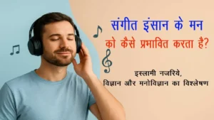 संगीत इंसान के मन को कैसे प्रभावित करता है? — इस्लामी नज़रिये, विज्ञान और मनोविज्ञान का विश्लेषण