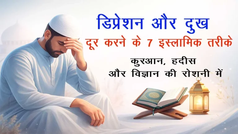 डिप्रेशन और दुख दूर करने के 7 इस्लामिक तरीके — क़ुरआन, हदीस और विज्ञान की रोशनी में