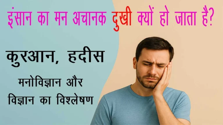 इंसान का मन अचानक दुखी क्यों हो जाता है? — क़ुरआन, हदीस, मनोविज्ञान और विज्ञान का विश्लेषण