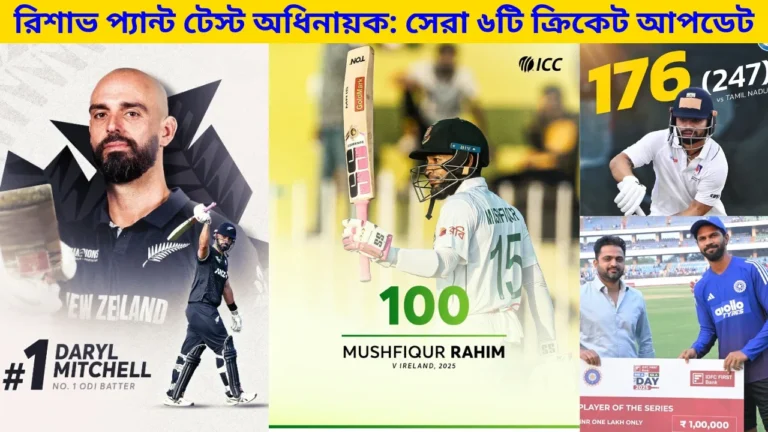 রিশাভ প্যান্ট টেস্ট অধিনায়ক: সেরা ৬টি ক্রিকেট আপডেট