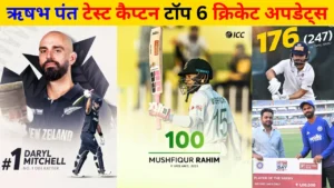 ऋषभ पंत टेस्ट कैप्टन: टॉप 6 क्रिकेट अपडेट्स 2 ऋषभ पंत टेस्ट कैप्टन: टॉप 6 क्रिकेट अपडेट्स