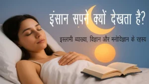 इंसान सपने क्यों देखता है? — इस्लामी व्याख्या, विज्ञान और मनोविज्ञान के रहस्य