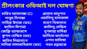 শ্রীলংকার ওডিআই দল ঘোষণা: পাকিস্তান বনাম শ্রীলংকার ওডিআই সিরিজের জন্য শ্রীলংকার ওডিআই দল ঘোষণা