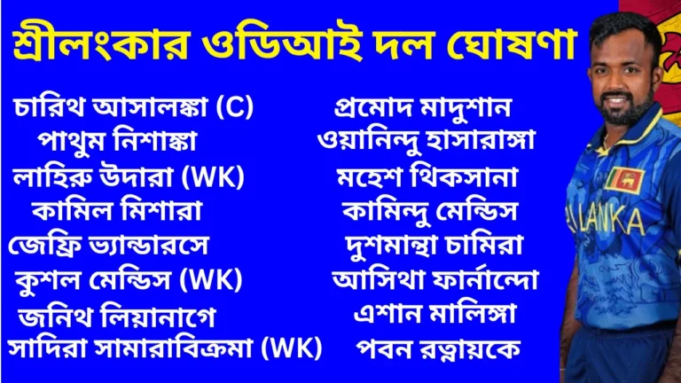 শ্রীলংকার ওডিআই দল ঘোষণা: পাকিস্তান বনাম শ্রীলংকার ওডিআই সিরিজের জন্য শ্রীলংকার ওডিআই দল ঘোষণা