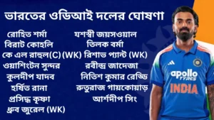 ভারত বনাম দক্ষিণ আফ্রিকার ওডিআই সিরিজের জন্য ভারতের ওডিআই দল ঘোষণা