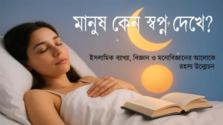 মানুষ কেন স্বপ্ন দেখে? — ইসলামিক ব্যাখ্যা, বিজ্ঞান ও মনোবিজ্ঞানের আলোকে রহস্য উন্মোচন