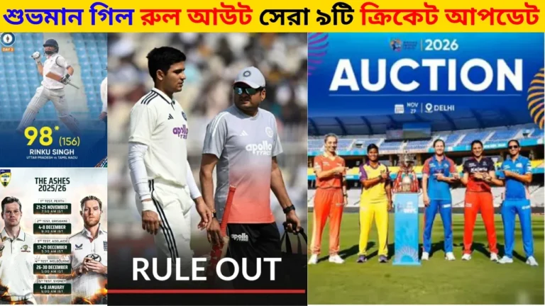 শুভমান গিল রুল আউট: সেরা ৪টি ক্রিকেট আপডেট