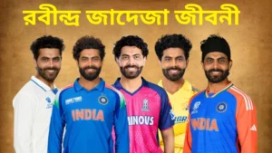 রবীন্দ্র জাদেজা জীবনী: ব্যক্তিগত পরিচিতি ও ক্যারিয়ারের 1 রবীন্দ্র জাদেজা জীবনী: ব্যক্তিগত পরিচিতি ও ক্যারিয়ারের