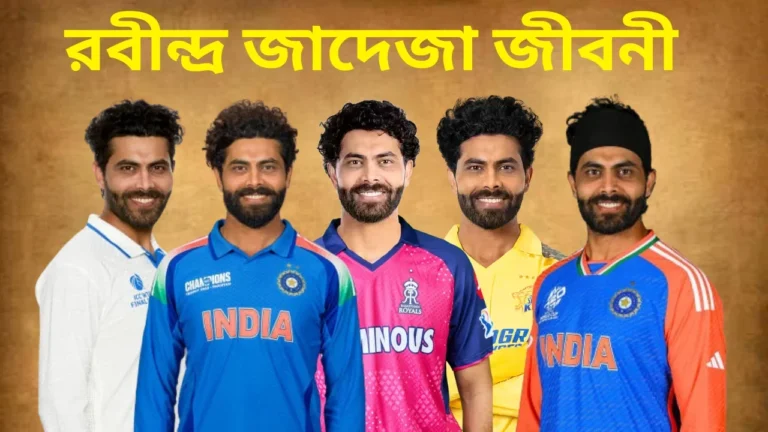 রবীন্দ্র জাদেজা জীবনী: ব্যক্তিগত পরিচিতি ও ক্যারিয়ারের