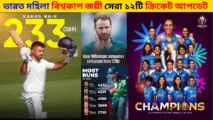ভারত মহিলা বিশ্বকাপ জয়ী: সেরা ১২টি ক্রিকেট আপডেট