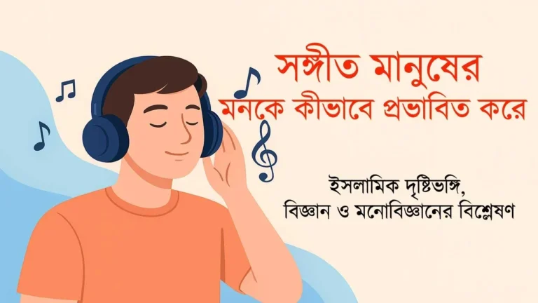 সঙ্গীত মানুষের মনকে কীভাবে প্রভাবিত করে? — ইসলামিক দৃষ্টিভঙ্গি, বিজ্ঞান ও মনোবিজ্ঞানের বিশ্লেষণ