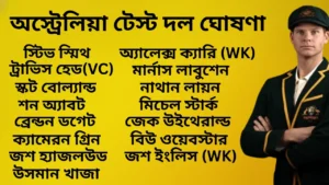 অস্ট্রেলিয়া টেস্ট দল ঘোষণা: ২০২৫ অ্যাশেজ সিরিজের জন্য অস্ট্রেলিয়ার প্রথম টেস্ট ম্যাচে জন্য অস্ট্রেলিয়ার দল ঘোষণা