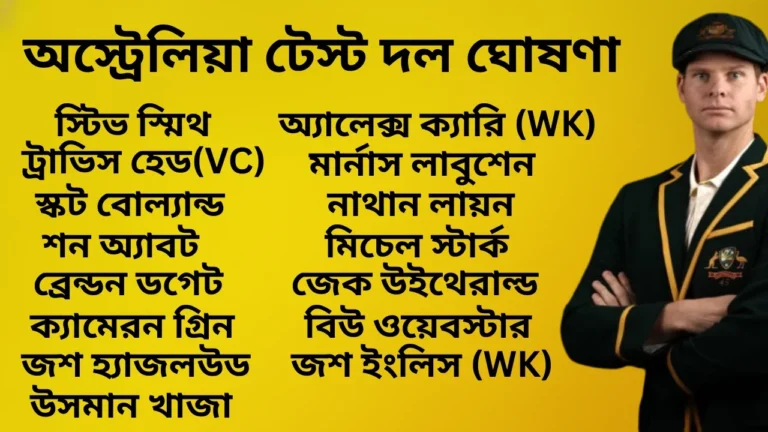 অস্ট্রেলিয়া টেস্ট দল ঘোষণা: ২০২৫ অ্যাশেজ সিরিজের জন্য অস্ট্রেলিয়ার প্রথম টেস্ট ম্যাচে জন্য অস্ট্রেলিয়ার দল ঘোষণা