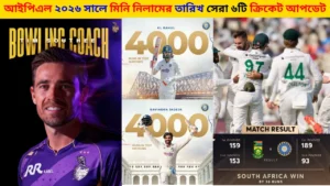 আইপিএল ২০২৬ সালে মিনি নিলামের তারিখ: সেরা ৬টি ক্রিকেট আপডেট