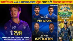 আইপিএল ২০২৬ সালের প্রথম ট্রেড: সেরা ৭টি ক্রিকেট আপডেট