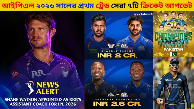 আইপিএল ২০২৬ সালের প্রথম ট্রেড: সেরা ৭টি ক্রিকেট আপডেট