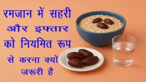 रमज़ान में सहरी और इफ्तार को नियमित रूप से करना क्यों ज़रूरी है 2 रमज़ान में सहरी और इफ्तार को नियमित रूप से करना क्यों ज़रूरी है
