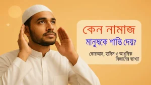 কেন নামাজ মানুষকে শান্তি দেয়? — কোরআন, হাদিস ও আধুনিক বিজ্ঞানের ব্যাখ্যা 2 কেন নামাজ মানুষকে শান্তি দেয়? — কোরআন, হাদিস ও আধুনিক বিজ্ঞানের ব্যাখ্যা