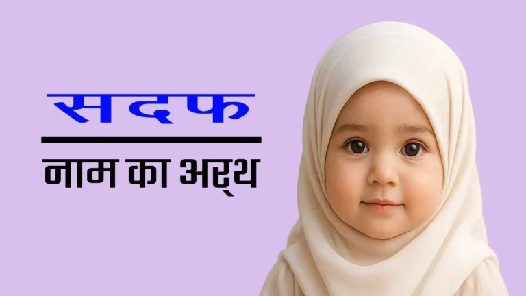 सदफ़ नाम का मतलब क्या है? — अरबी मूल, इस्लामी महत्व, व्यक्तित्व, स्पेलिंग वैरिएंट और लोकप्रियता