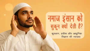नमाज़ इंसान को सुकून क्यों देती है? — क़ुरआन, हदीस और आधुनिक विज्ञान की व्याख्या 1 नमाज़ इंसान को सुकून क्यों देती है? — क़ुरआन, हदीस और आधुनिक विज्ञान की व्याख्या