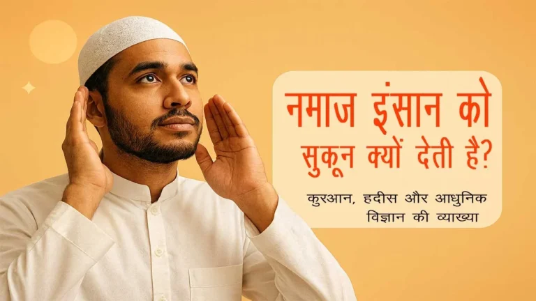 नमाज़ इंसान को सुकून क्यों देती है? — क़ुरआन, हदीस और आधुनिक विज्ञान की व्याख्या