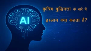 (AI) कृत्रिम बुद्धिमत्ता के बारे में इस्लाम क्या कहता है? — इस्लामी दृष्टि से AI का रहस्य, अवसर, भय और वास्तविक सत्य 1 (AI) कृत्रिम बुद्धिमत्ता के बारे में इस्लाम क्या कहता है? — इस्लामी दृष्टि से AI का रहस्य, अवसर, भय और वास्तविक सत्य