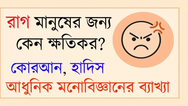 রাগ মানুষের জন্য কেন ক্ষতিকর? — কোরআন, হাদিস ও আধুনিক মনোবিজ্ঞানের ব্যাখ্যা