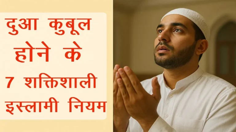 दुआ क़ुबूल होने के 7 शक्तिशाली इस्लामी नियम — कुरआन, हदीस और वास्तविक जीवन के अनुसार