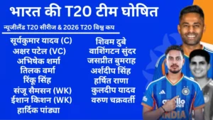 गिल के बिना 2026 T20 विश्व कप भारतीय टीम घोषणा 1 गिल के बिना 2026 T20 विश्व कप भारतीय टीम घोषणा